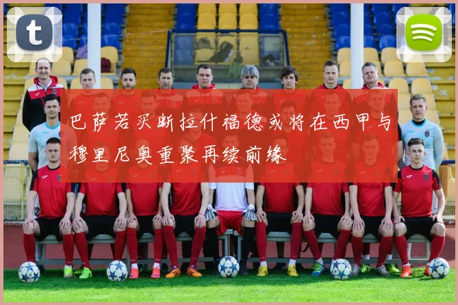 巴萨若买断拉什福德或将在西甲与穆里尼奥重聚再续前缘