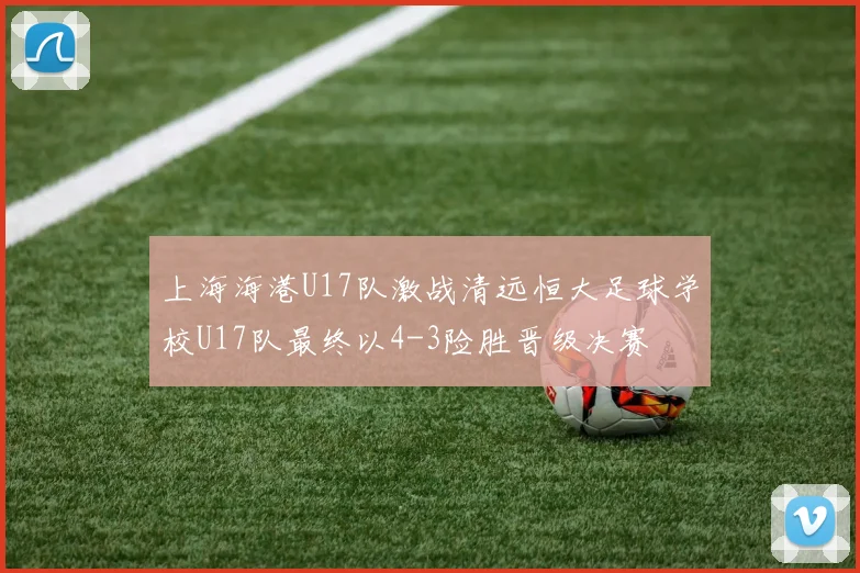 上海海港U17队激战清远恒大足球学校U17队最终以4-3险胜晋级决赛