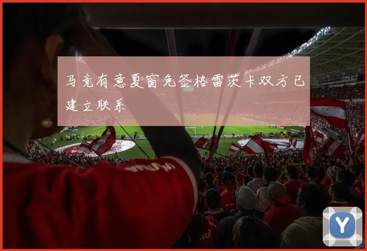 马竞有意夏窗免签格雷茨卡双方已建立联系
